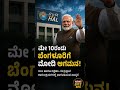 ಮೇ 10ರಂದು ಬೆಂಗಳೂರಿಗೆ ಮೋದಿ ಆಗಮನ 🇮🇳#Modi #Bengaluru #HAL #KarnatakaNews #BreakingNews #NewsBite