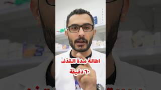 علاج لمن يعاني من سرعة القذف الامارات السعودية الكويت