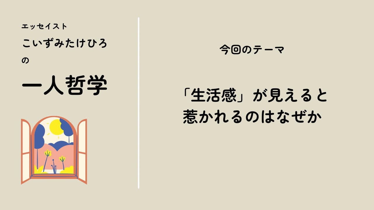 #3 「生活感」が見えると惹かれるのはなぜか
