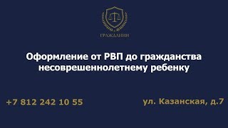 Оформление от РВП до гражданства несоврешеннолетнему ребенку