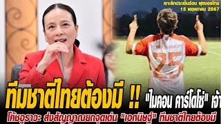 เจาะลึกประเด็นร้อน 15/5/67 ทีมชาติไทยต้องมี !! 