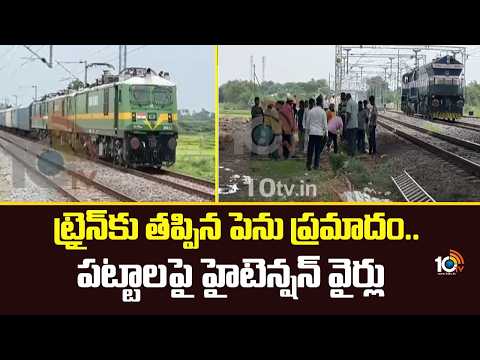 Train Narrowly Escaped | ట్రైన్‌కు తప్పిన పెను ప్రమాదం.. పట్టాలపై హైటెన్షన్ వైర్లు | 10TV News - 10TVNEWSTELUGU