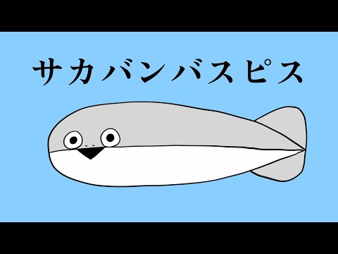 無邪気に】サカサカバンバンバスピスピスを歌ってみた【ぽめ】 - YouTube