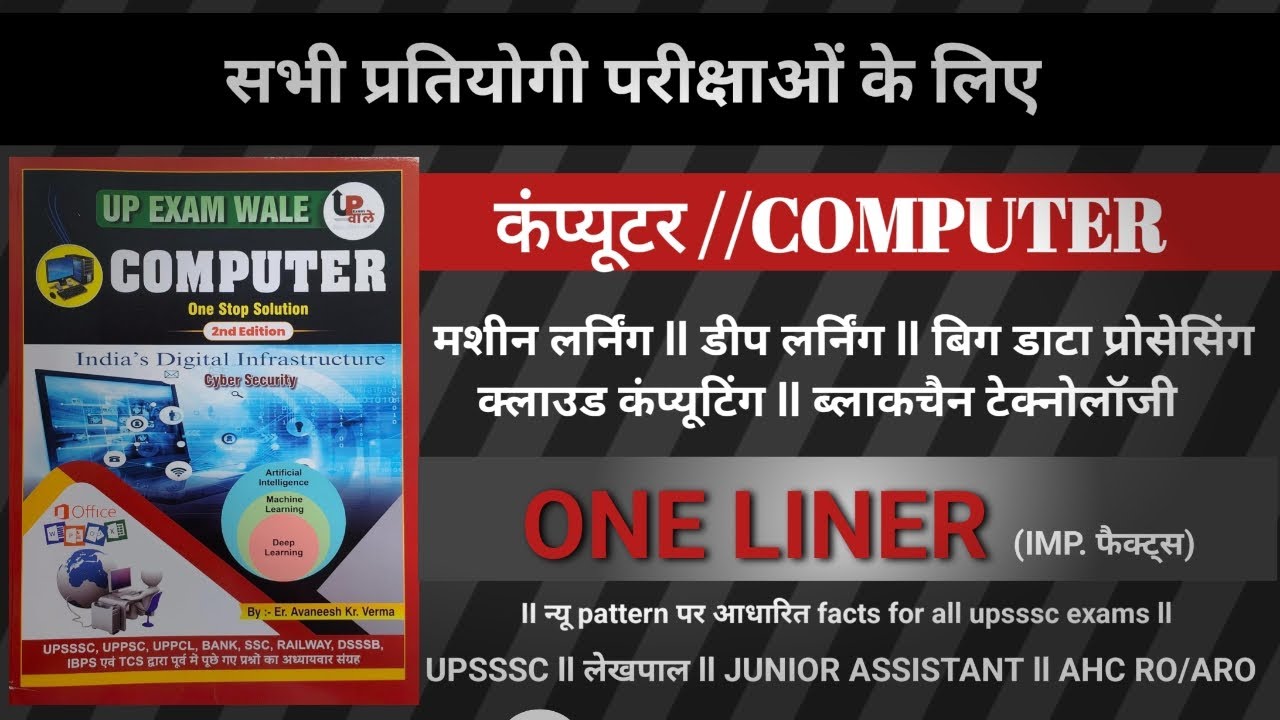 COMPUTER IMP FACTS ll मशीन लर्निंग और डीप लर्निंग के महत्वपूर्ण तथ्य ll UPSSSC II 