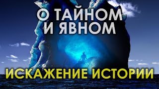 О тайном и явном / Искажение истории / Светлана Жарникова