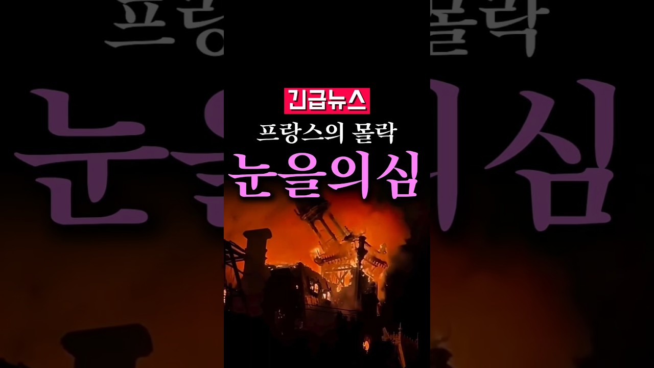 (속보) 프랑스의 몰락, 눈을 의심... 썸네일