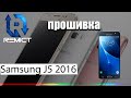 Samsung J5 2016 "SM-J510FN"! Как восстановить прошивку!