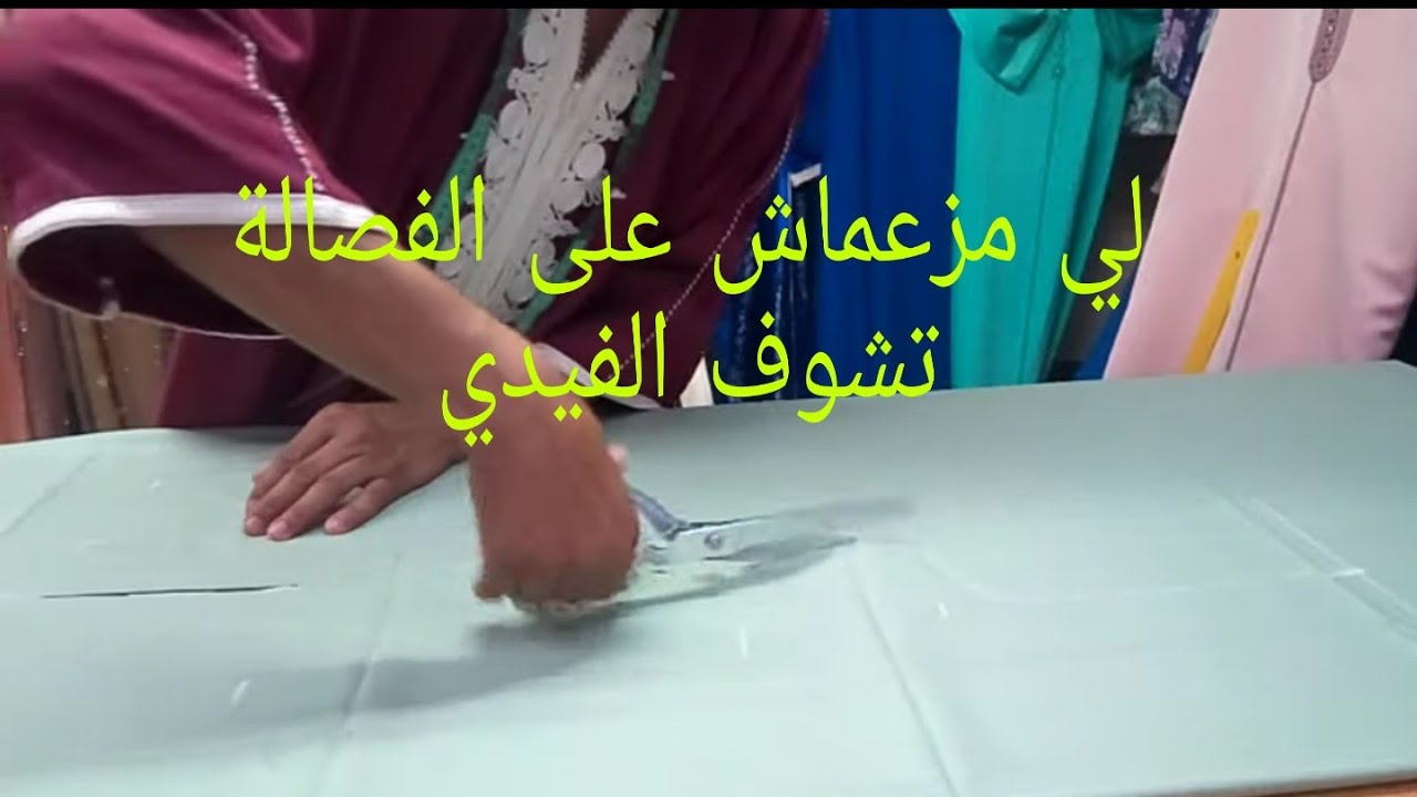 لي مزعماش على الفصالة تشوف الفيديو وترد عليا