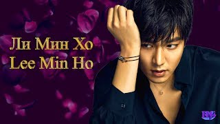 Ли Мин Хо / Lee Min Ho / 이민호 (Дорамы и Фильмы)