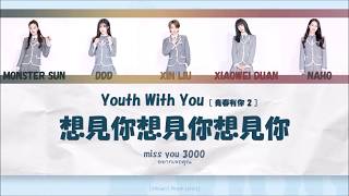 [ซับไทย] อยากเจอคุณ 想見你想見你想見你 miss you 3000 Ver.Youth With you (青春有你 2 team A) Color coded