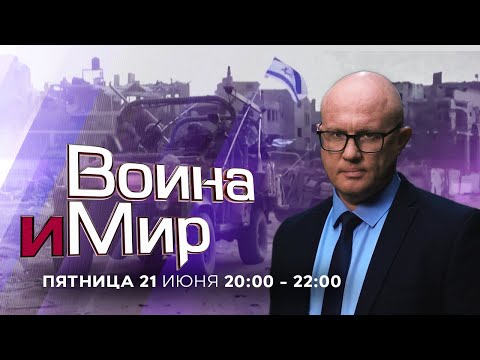 ВОЙНА И МИР. ИЗРАИЛЬ. ПРЯМОЙ ЭФИР. 21 июня 20:00 - 22:00. Новости Израиля сегодня