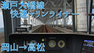 【新公開！】BVE5瀬戸大橋線 岡山→高松　快速マリンライナー 5000系+223系で運転