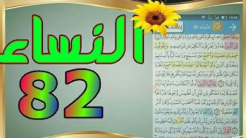 سورة النساء من مصحف الحفظ الميسر بالروابط اللفظية والمعنوية/ صفحة_٨٢