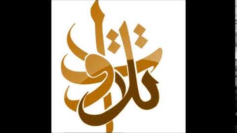 الشيخ بدر الخيال - إن الله اصطفى آدم ونوحا (تلاوات من المجمعة©)