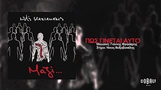 Video thumbnail of "Νότης Σφακιανάκης - Πως γίνεται αυτό | Notis Sfakianakis - Pos ginetai auto - Official Audio Release"