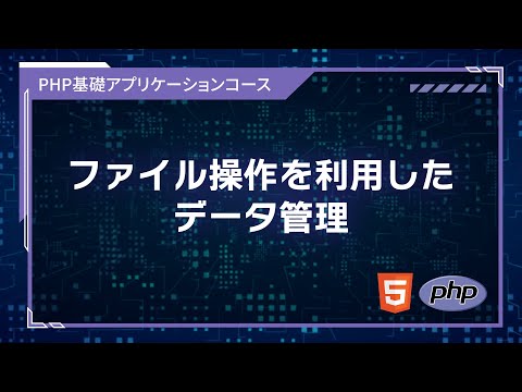【プログラミング入門】WEBプログラミング #05 ファイル操作を利用したデータ管理