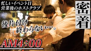 ホストクラブイベント日の裏側｜お店を影から支える役職『内勤』一日のルーティン［ATOM-UMEDA-内勤に密着］