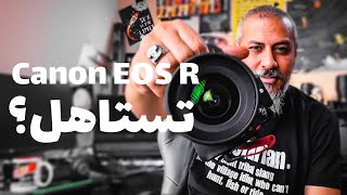 مراجعة كاميرا Canon EOS R | تستاهل تجيبها في 2021؟