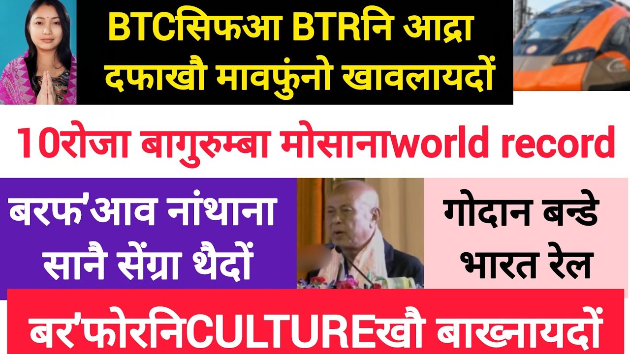 BodoNews jan18 /गोदान रेल गारि बेखेवबाय  । 