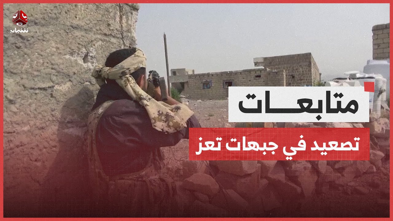 تعز.. مليشيا الحوثي تعيد التصعيد في سامع وتستهدف جنديا في الضباب