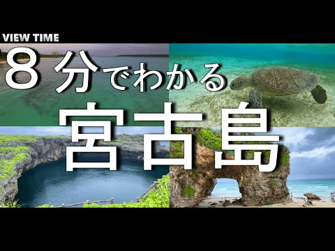【永久保存】宮古島(これで丸わかり/観光スポット/旅行/おすすめ/徹底解説)