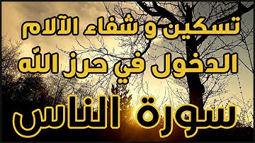 فوائد قراءة سورة الناس