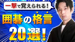 【完全イメージ化 】囲碁の格言２０選【総集編】