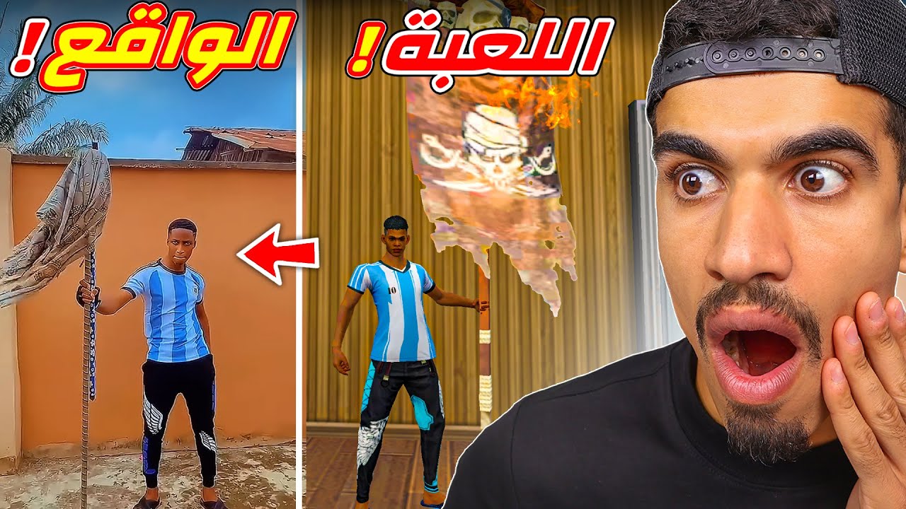 رقصات فري فاير في الواقع !!