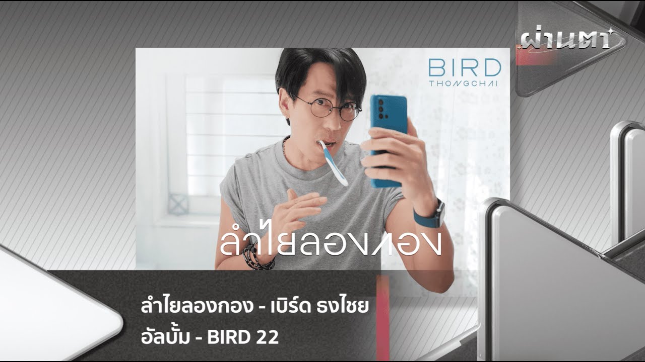 โบ สุนิตา FT.ฮานิ | เบิร์ด ธงไชย [ผ่านตา] - แกรมมี่ติดเทรนด์