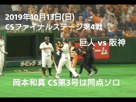 ２０１９年１０月１３日（日）　ＣＳファイナルステージ第４戦　巨人vs阪神　岡本和真　今シリーズ３本目となる同点ソロ