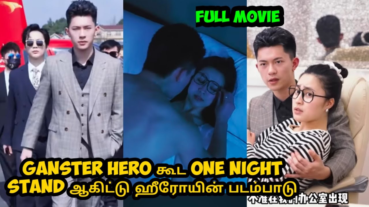 (full movie)Ganster hero கூட night ஒன்னா இருந்துட்டு ஹீரோயின் படம்பாடு 