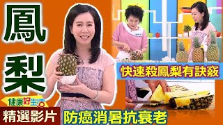 【健康好生活 超精彩回顧】 夏日炎炎吃鳳梨 防癌消暑抗衰老 /// 鳳梨紫蘇梅海鮮盅  茶油薄荷鳳梨雞  薑香鳳梨芭樂汁