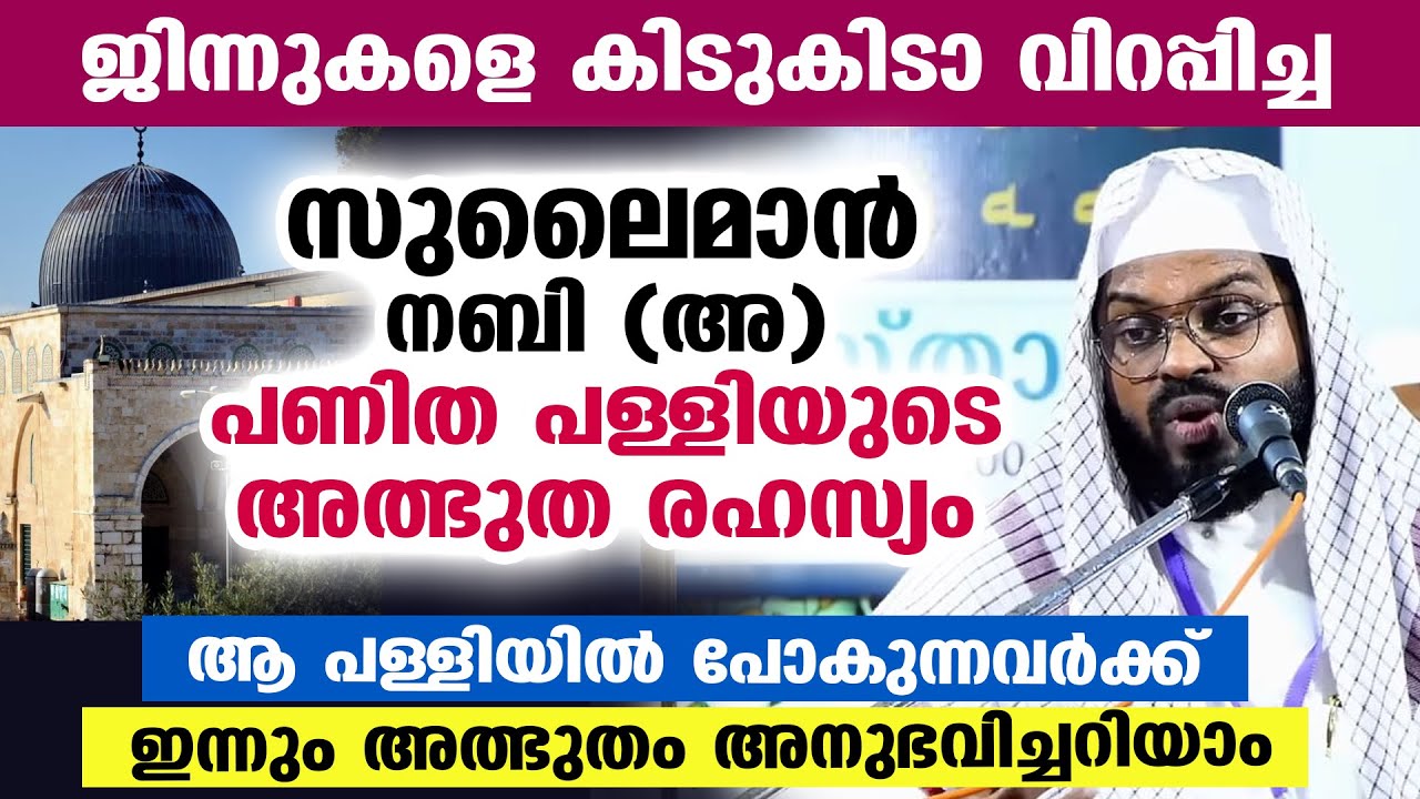 സുലൈമാൻ നബി (അ) പണിത പള്ളിയുടെ അത്ഭുത രഹസ്യം | Sulaiman nabi malayalam | Kummanam usthad speech