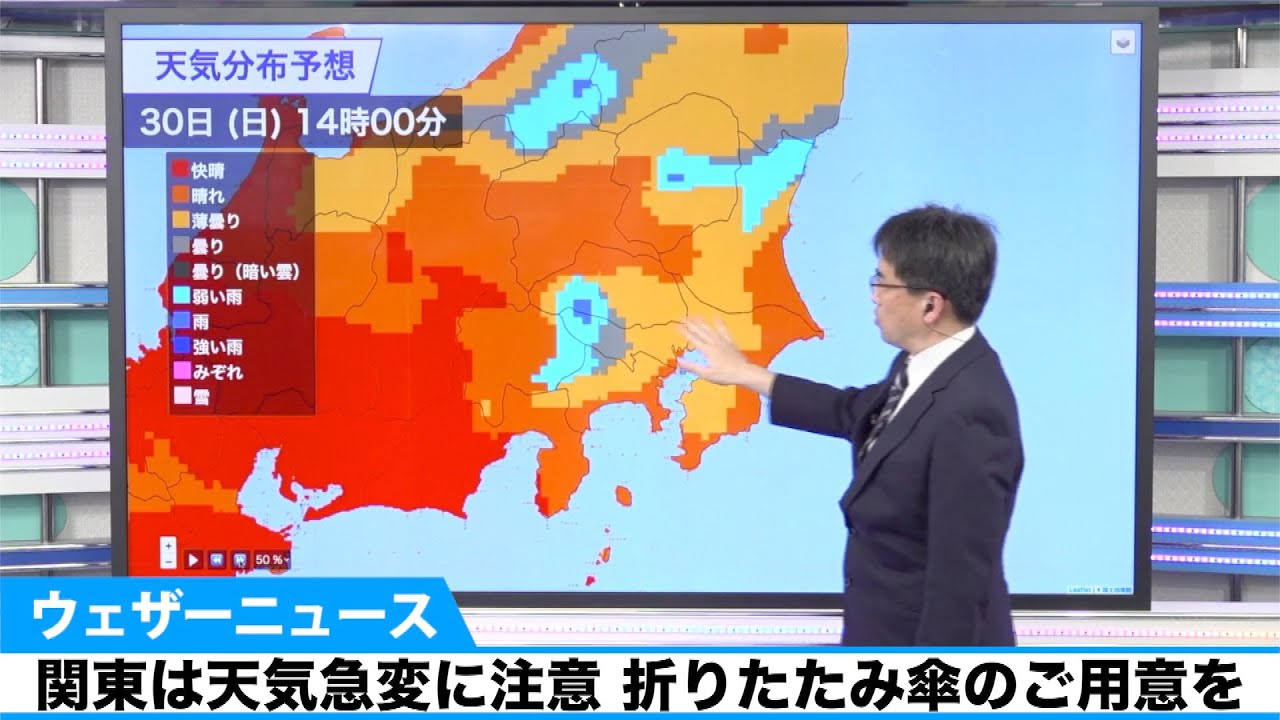 30日 日 関東は天気急変に注意 折りたたみ傘のご用意を Youtube