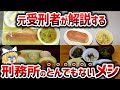【ゆっくり解説】「なんだこのメシは・・・」元受刑者が完全解説!刑務所のヤバすぎるメシ【総集編】