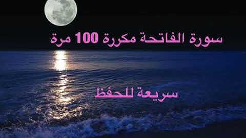 سورة الفاتحة مكررة 100 مرة | سريعة للحفظ | رقية شرعية