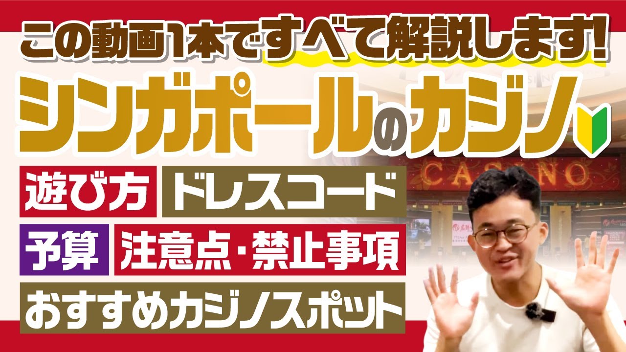 【シンガポール旅行】初めてのカジノはこれを見れば安心！遊び方や禁止事項など全て解説【マリーナベイサンズ/セントーサ島】