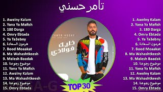 تامرحسني 2024 MIX اغاني Album - Awelny Kalam, Yana Ya Mafish, 180 Darga, Omry Ebtada