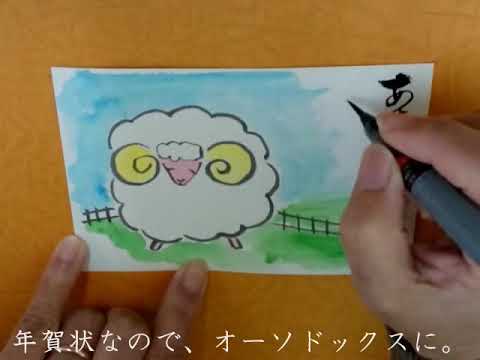 年賀状 はがき絵 絵手紙 の書き方 15年未年 はがき絵作家 やまやえみこ Youtube