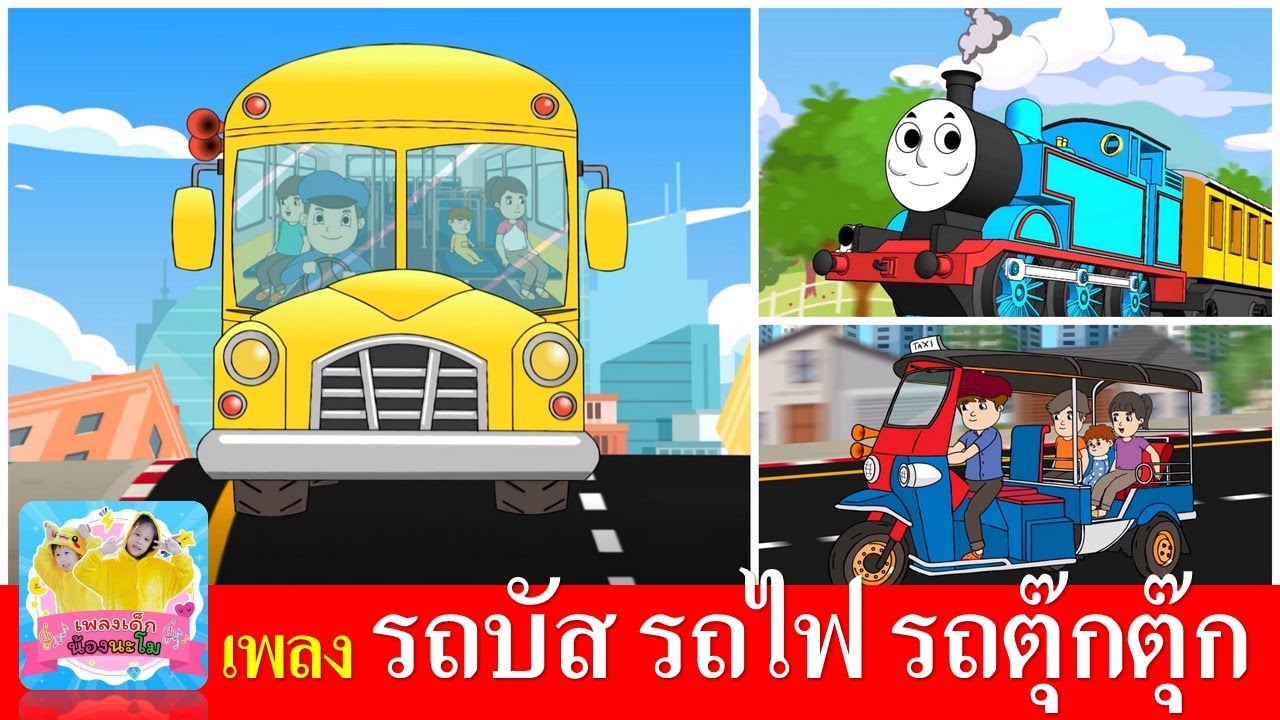 เพลงเด็กอนุบาล รถบัส รถไฟ รถตุ๊กตุ๊ก | เรียนรู้เรื่องยานพาหนะ | wheels on the bus thai