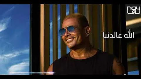 حصريا اغنية عمرو دياب الجديده الله عالدنيا البوم عيشنى Amr Diab 2022 حصريا اغنية عمرو دياب الجديده الله عالدنيا البوم عيشنى Amr Diab 2022