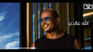 حصريا اغنية عمرو دياب _ الجديده الله عالدنيا ( البوم عيشنى ) Amr Diab 2022