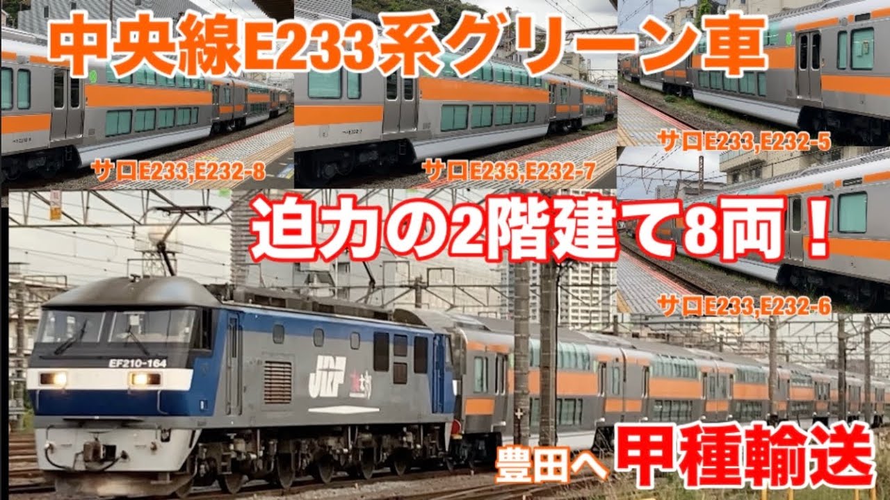 【迫力の2階建てが8両連なる！】中央線E233系用グリーン車が一気に4編成分も甲種輸送されました！