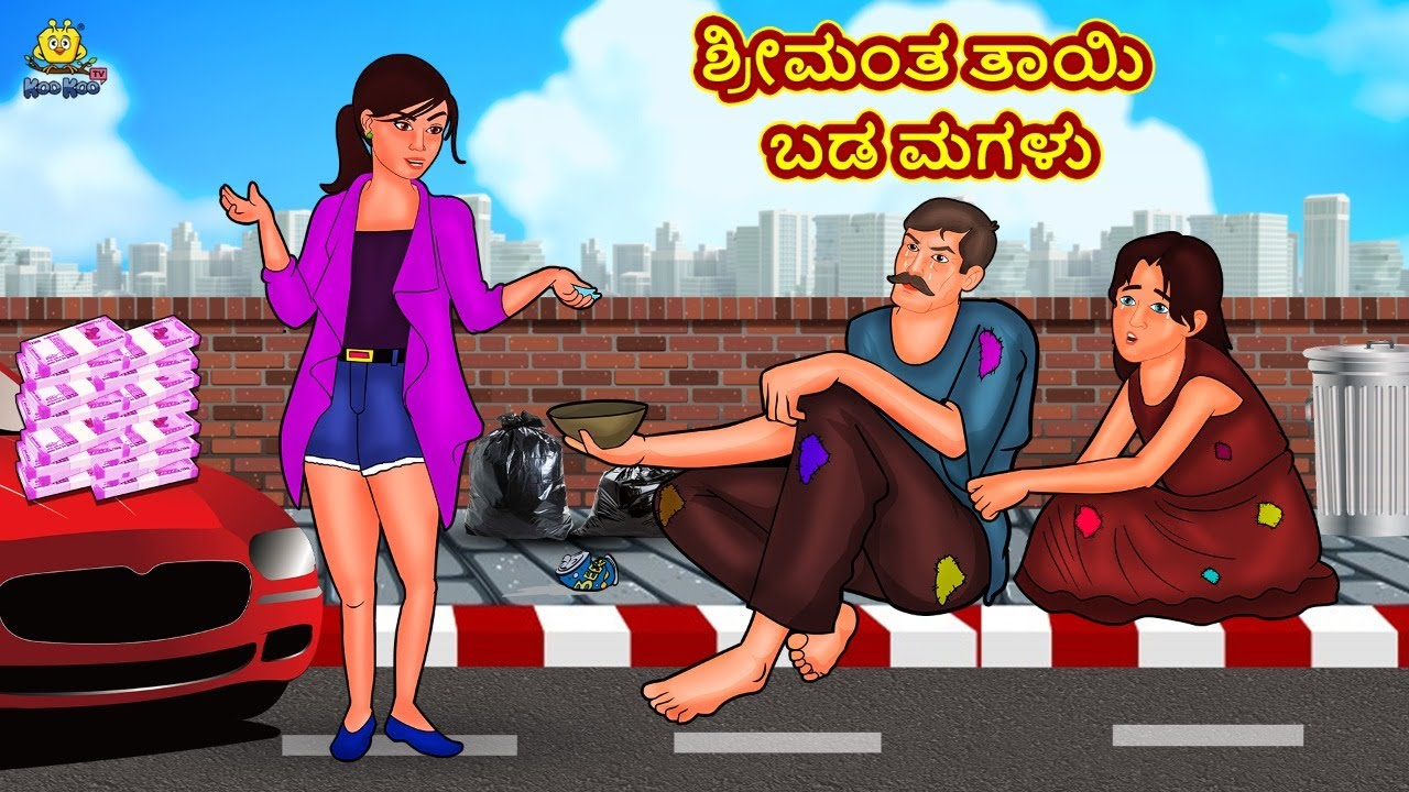ಶ್ರೀಮಂತ ತಾಯಿ ಬಡ ಮಗಳು | Latest Kannada Stories | ಕನ್ನಡ ಕಥೆ | Kannada Kathe | Stories in Kannada