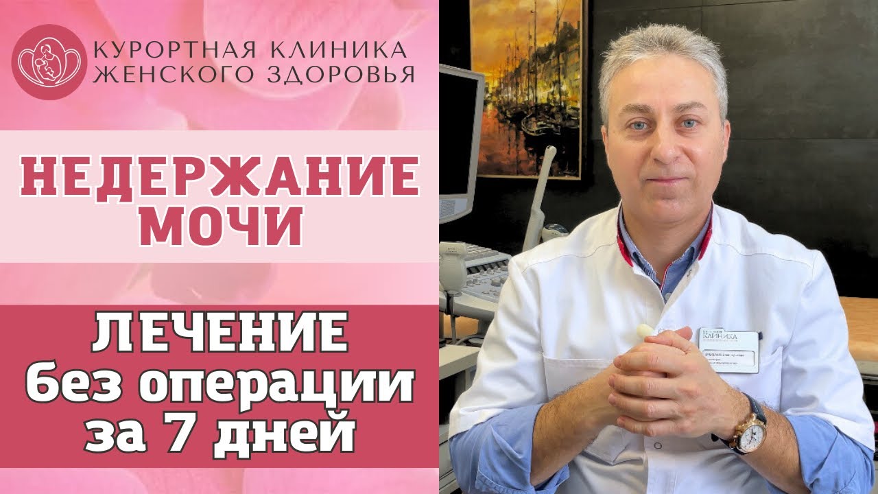 Как за 7 дней вылечить НЕДЕРЖАНИЕ мочи БЕЗ ОПЕРАЦИИ. - YouTube