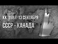 1987.09.13. СССР - Канада. Кубок Канады. 2 финал