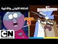 العرض العادي الحلقة الأولى إلى الحلقة الأخيرة من الموسم 5 كرتون نتورك