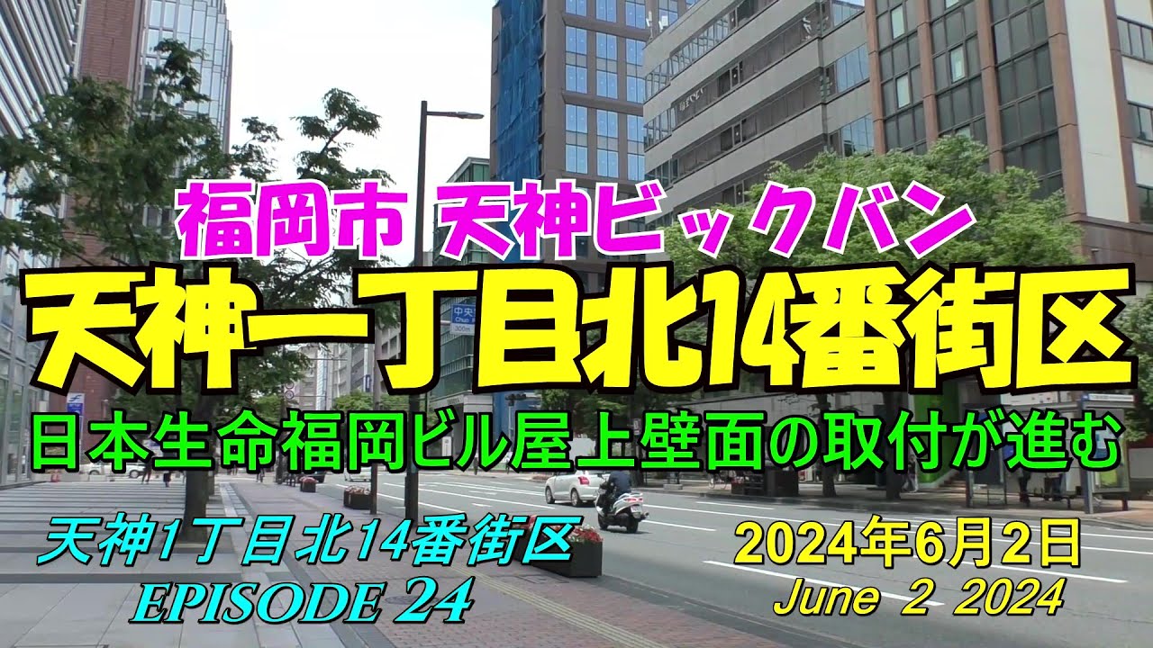 😸💘💖【福岡天神都市再開発】天神ビックバン 日本生命福岡ビル・福岡三栄ビルの近況 episode 24 2024年6月2日撮影 - YouTube