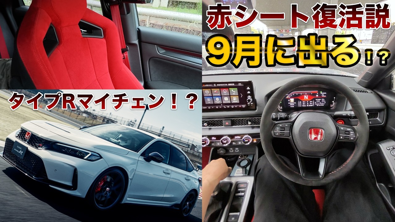 今年の9月にシビックタイプRに変化が！？マイチェンの噂はあるが。。