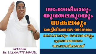 സഹോദരിമാരും യുവതലമുറയും നഷ്ടമാകാതെ  കേട്ടിരിക്കേണ്ട സന്ദേശം |Sis. Lillykutty Samuel |Heavenly Manna